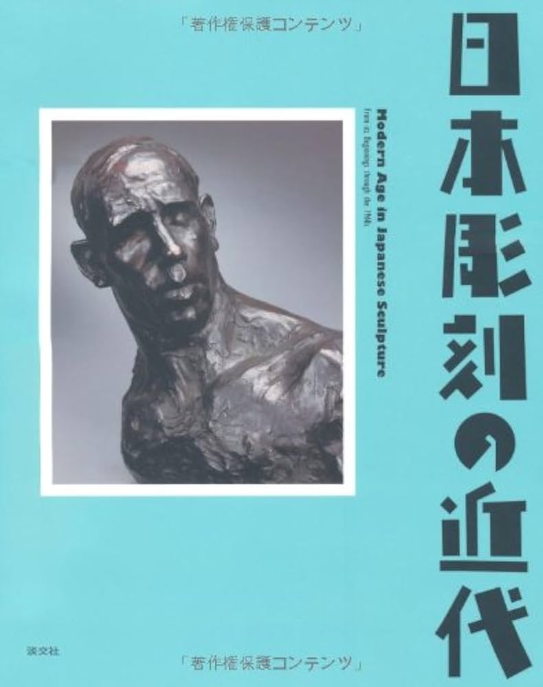 近代日本彫刻史　田中修二著　国書刊行会 Amazon.co.jp: 近代日本彫刻集成〈第1巻〉幕末・明治編 : 田中